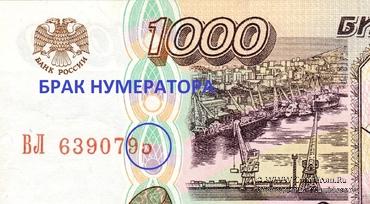 1.000 рублей 1995 г. БРАК