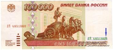 100.000 рублей 1995 г. БРАК