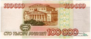 100.000 рублей 1995 г. БРАК