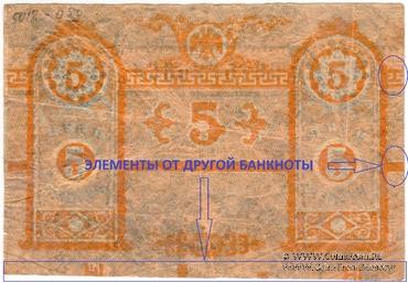 5 рублей 1918 г. БРАК