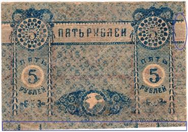 5 рублей 1918 г. БРАК