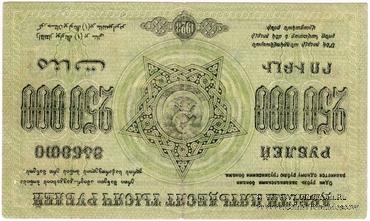 250.000 рублей 1923 г. БРАК