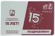 15 лет