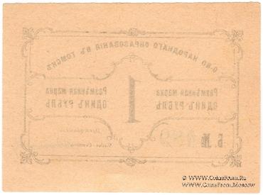1 рубль б/д (Томск)