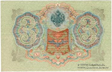 3 рубля 1905 г. БРАК