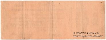 250 рублей 1919 г. (Омск) БРАК