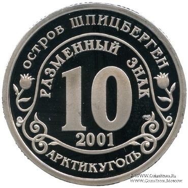 2001 Разменный знак 