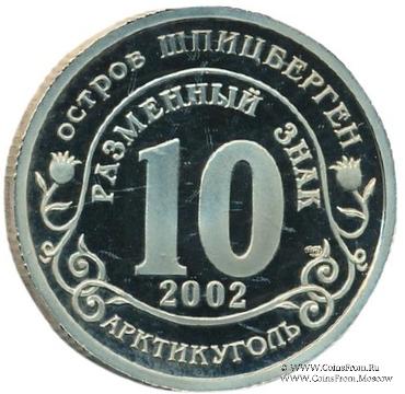 2002 Разменный знак 