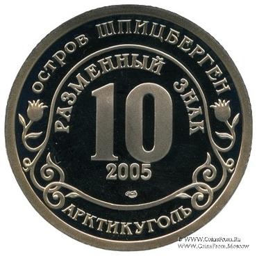 2005 Разменный знак 