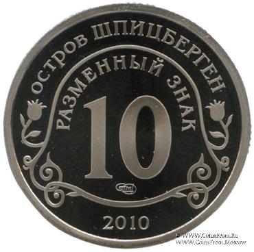 2010 Разменный знак 