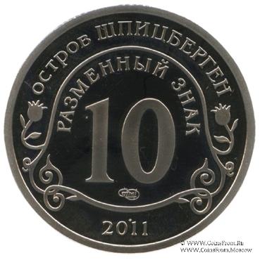 2012 Разменный знак 