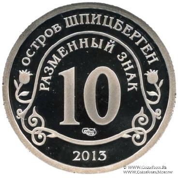 2013 Разменный знак 