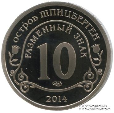 2013 Разменный знак 