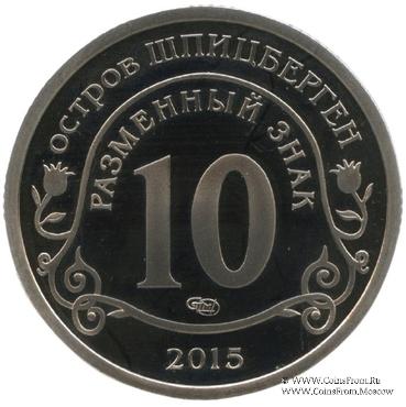 2014 Разменный знак 