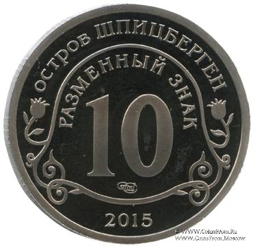 2015 Разменный знак 