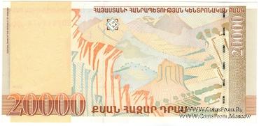 20.000 драм 1999 г. БРАК