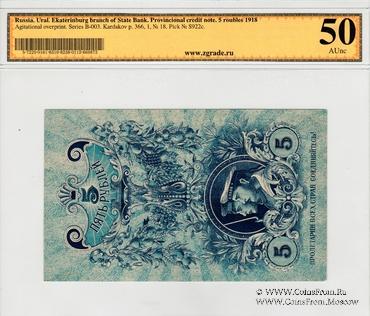 5 рублей 1918 г.