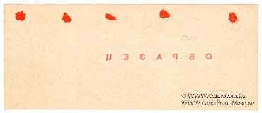 5 рублей 1925 г. ОБРАЗЕЦ реверс