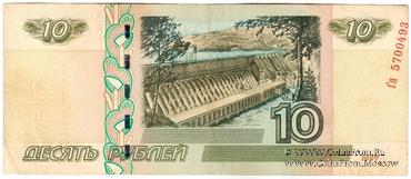 10 рублей 1997 (2004) г. БРАК