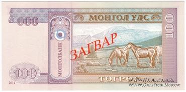 100 тугриков 2014 г. ОБРАЗЕЦ