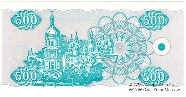 500 карбованцев 1992 г. 