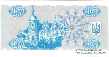 2.000 карбованцев 1993 г. 