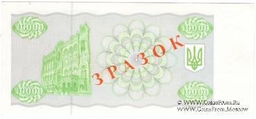 10.000 карбованцев 1995 г. ОБРАЗЕЦ