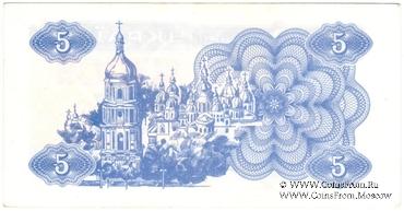 5 карбованцев 1991 г.