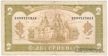 2 гривны 1992 г. БРАК