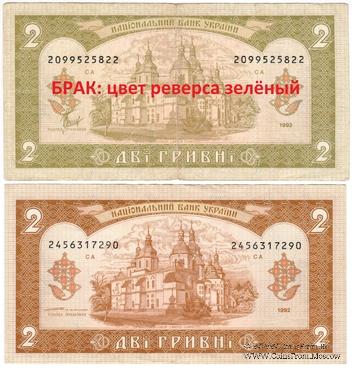 2 гривны 1992 г. БРАК