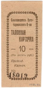 10 рублей б/д (Благовещенск)