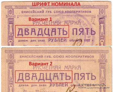 25 рублей 1922 г. (Ачинск) БРАК