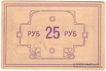 25 рублей 1922 г. (Ачинск)