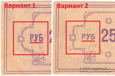 25 рублей 1922 г. (Ачинск)