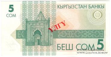 5 сомов 1993 г. ОБРАЗЕЦ