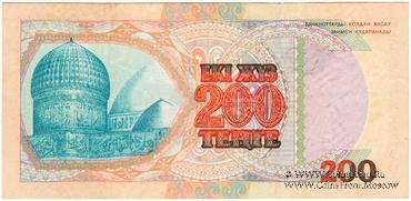 200 тенге 1999 (2000) г. БРАК