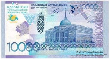 10.000 тенге 2011 г. 