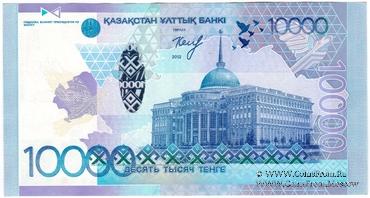 10.000 тенге 2012 (2014) г. 