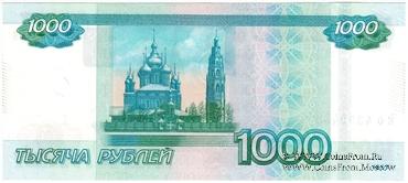 1.000 рублей 1997 (2010) г. БРАК