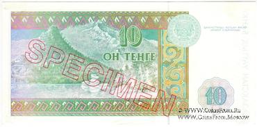 10 тенге 1993 г. ОБРАЗЕЦ