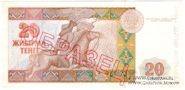 20 тенге 1993 г. ОБРАЗЕЦ