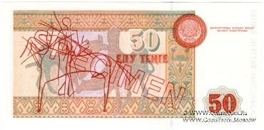 50 тенге 1993 г. ОБРАЗЕЦ