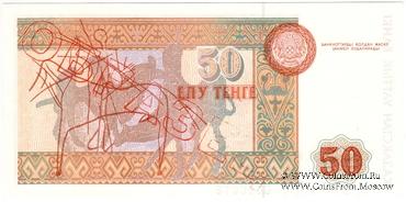 50 тенге 1993 г. ОБРАЗЕЦ