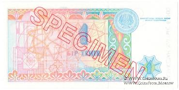 1 тенге 1993 г. ОБРАЗЕЦ