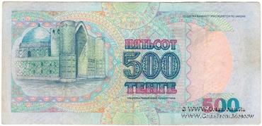 500 тенге 1999 г. 