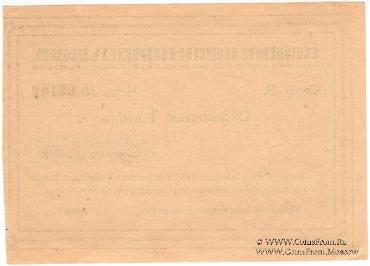 1 рубль 1919 г. (Белорецк)