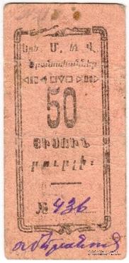 50 рублей 1920 г. (Александрополь)