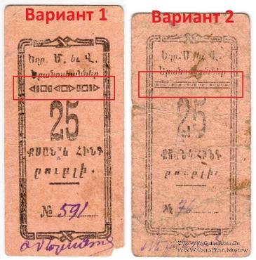 25 рублей 1920 г. (Александрополь)