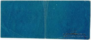 25 рублей 1923 г. (Томск) 