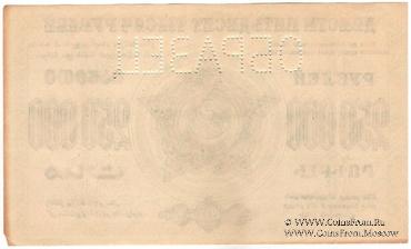 250.000 рублей 1923 г. ОБРАЗЕЦ реверса